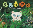 もりのおく