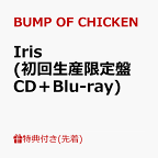 【先着特典】Iris (初回生産限定盤 CD＋Blu-ray)(ステッカー) [ BUMP OF CHICKEN ]