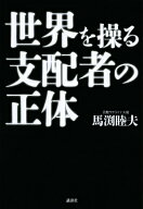 世界を操る支配者の正体 [ 馬渕 睦夫 ]