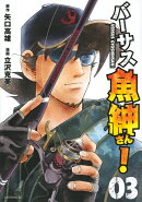 バーサス魚紳さん！（3）