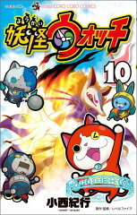 妖怪ウォッチ（10）