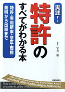 実践！特許のすべてがわかる本