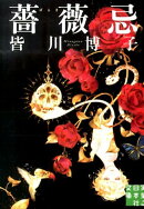薔薇忌