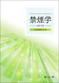 禁煙学 [ 日本禁煙学会 ]