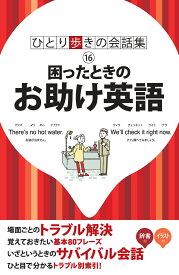 楽天市場 ひとり歩きの会話集 英語の通販