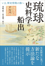 琉球史料学の船出 いま、歴史情報の海へ [ 黒嶋敏 ]
