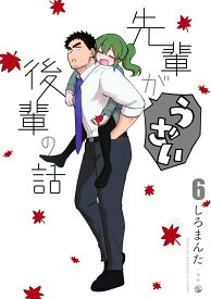 先輩がうざい後輩の話 (6) [ しろまんた ]