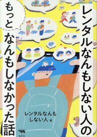 レンタルなんもしない人の“もっと”なんもしなかった話 [ レンタルなんもしない人 ]