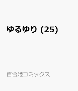 ゆるゆり (25)
