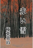 【POD】赤い雪