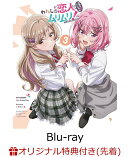 【楽天ブックス限定先着特典】わたしが恋人になれるわけないじゃん、ムリムリ!（※ムリじゃなかった!?）3【Blu-ray】(キャラファインボード(各巻絵柄違い))