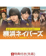 【先着特典】横浜ネイバーズ Season1 DVD BOX(カード付きオリジナルカードホルダー) [ 大西流星 ]