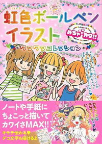 楽天ブックス バーゲン本 めちゃカワ 虹色ボールペンイラスト ワクワクコレクション めちゃカワ ボールペンイラスト委員会 本 楽天ブックス バーゲン本 めちゃカワ 虹色ボールペンイラスト ワクワクコレクション めちゃカワ ボールペンイラスト委員会 本