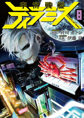 宇宙戦艦ティラミス 8