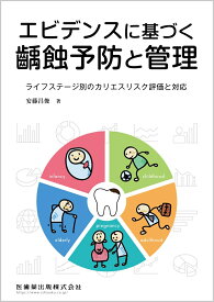 エビデンスに基づく齲蝕予防と管理 ライフステージ別のカリエスリスク評価と対応 [ 安藤 昌俊 ]