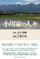 小川家の人々