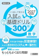 くり返して覚える入試の基礎ドリル300問数学（2027年春受験用） 高校入試 （きそもんシリーズ）