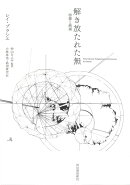 解き放たれた無