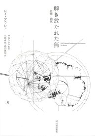 解き放たれた無 啓蒙と絶滅 [ レイ・ブラシエ ]
