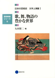 日本の芸術史（文学上演篇　1） 歌、舞、物語の豊かな世界 （芸術教養シリーズ）