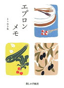 エプロンメモよりぬき集
