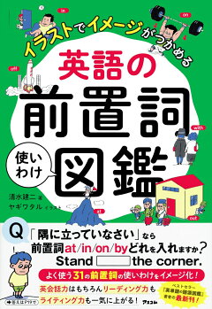 楽天ブックス イラストでイメージがつかめる 英語の前置詞使いわけ図鑑 清水建二 本