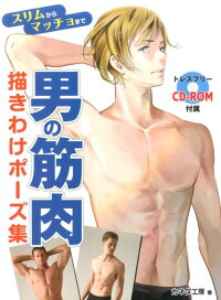 細身からマッチョまで 男の筋肉 描き分けポーズ集 本 楽天ブックス