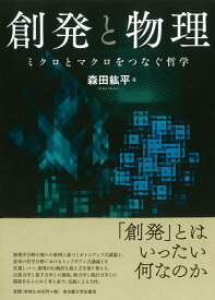 創発と物理 ミクロとマクロをつなぐ哲学 [ 森田 紘平 ]