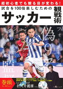 超初心者でも観る目が変わる！　試合を100倍楽しむためのサッカー観戦術