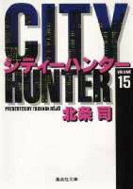 City Hunter（シティー・ハンター）15 （集英社文庫コミック版） [ 北条　司 ]