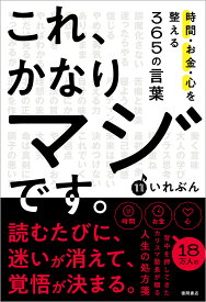 これ、かなりマジです。時間・お金・心を整える365の言葉 [ いれぶん ]