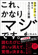 これ、かなりマジです。時間・お金・心を整える365の言葉 [ いれぶん ]
