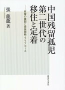 中国残留孤児第二世代の移住と定着