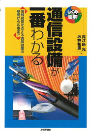 通信設備が一番わかる [ 真江島　光　坂林　和重 ]