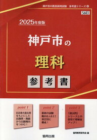 神戸市の理科参考書（2025年度版） （神戸市の教員採用試験「参考書」シリーズ） [ 協同教育研究会 ]