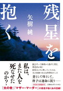 残星を抱く