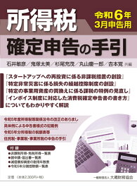 所得税 確定申告の手引　令和6年3月申告用 [ 石井 敏彦 ]