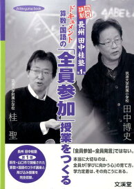 ドキュメント算数・国語の「全員参加」授業をつくる 教育維新長州田中桂塾第1弾 （Hito・yume　book） [ 田中博史 ]