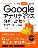 Googleアナリティクス分析・改善のすべてがわかる本