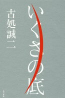 いくさの底（1）