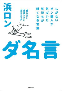 楽天ブックス ダ名言 浜ロン 本