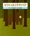 もりのくまとテディベア