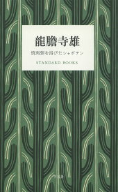 龍膽寺雄 焼夷弾を浴びたシャボテン （STANDARD BOOKS） [ 龍膽寺　雄 ]