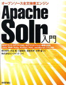 Apache Solr入門