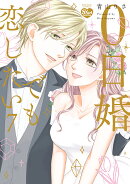 0日婚でも恋したい(7)