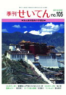 【POD】季刊せいてん　No.105　2013冬の号