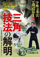 【予約】少林寺拳法大範士 森道基師範伝【三角技法の解明】屈強な相手も瞬時に投げる崩し達人の技術とは