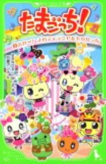 たまごっち！（2）