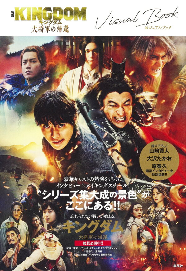 楽天ブックス: 映画 キングダム 大将軍の帰還 ビジュアルブック - 原 