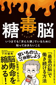 糖毒脳 いつまでも「冴えた頭」でいるために知っておきたいこと [ 下村 健寿 ]